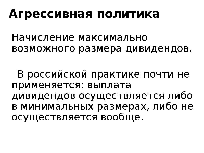 Агрессивная политика