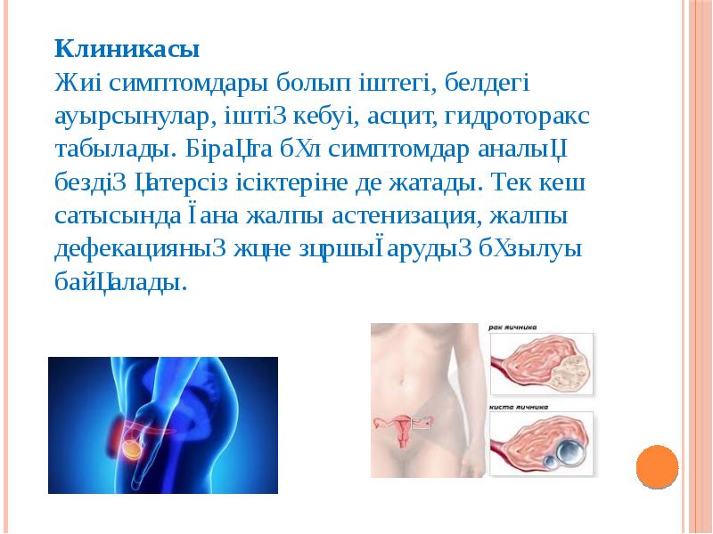 Қатерлі ісік аурулары презентация