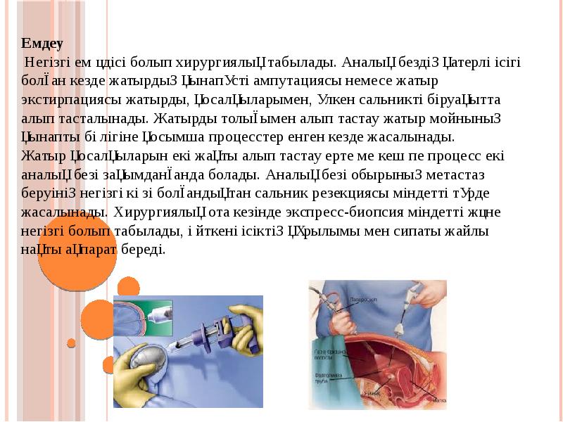 Қатерлі ісік аурулары презентация