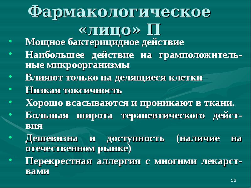 Сильное бактерицидное действие. Бактерицидное действие на микробы оказывает:. Бактерицидное действие это. Антибиотики с бактерицидным действием. Низкая токсичность.