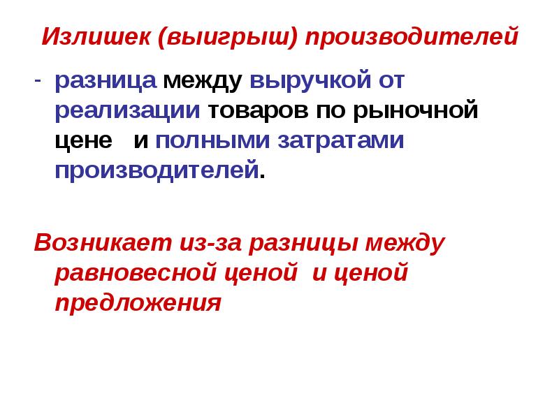 Различия производителя и потребителя. Разница между спросом и предложением. Разница между выручкой и полной себестоимостью. Разница между полной себестоимостью и стоимостью реализации. Равновесие и неравновесие.