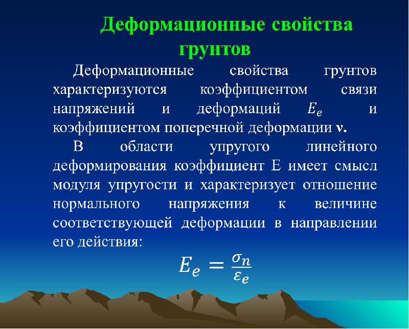 Характеристики грунтов. Деформационные характеристики грунта. Деформационные характеристики грунтов. Характеристики деформационных свойств грунта:. Прочностные характеристики грунта.