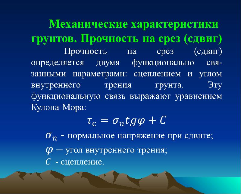 Характеристика прочности грунта. Прочностные характеристики грунта. Параметры прочности грунта. Механические свойства грунтов. Характеристики прочности грунта.