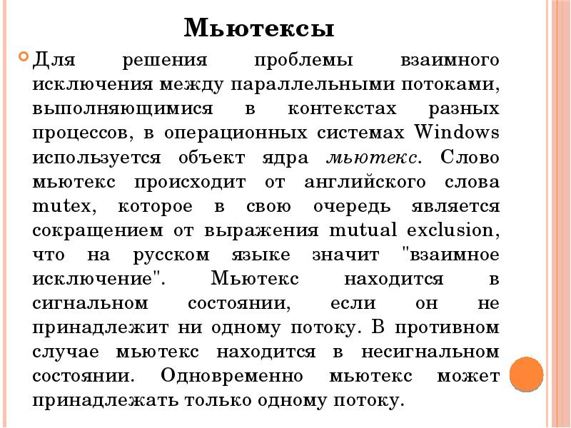 Мьютексы Мьютексы Для решения проблемы взаимного исключения между параллельными потоками, выполняющимися