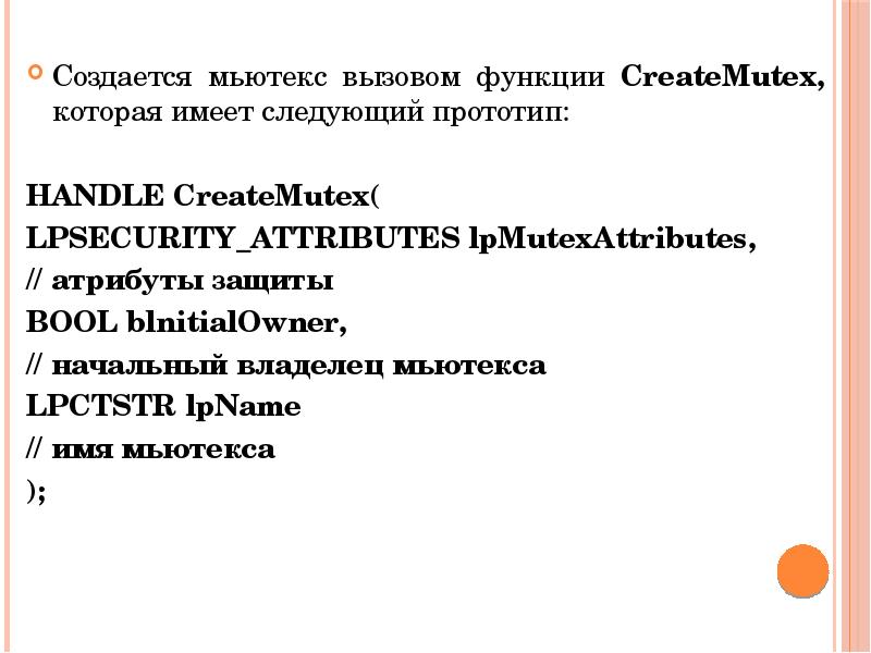 Создается мьютекс вызовом функции CreateMutex, которая имеет следующий прототип: HANDLE CreateMutex(