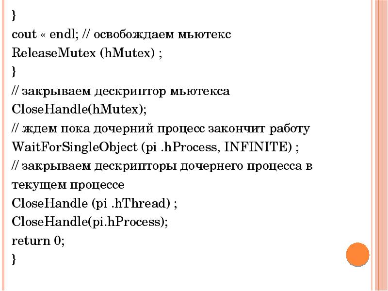 } } cout « endl; // освобождаем мьютекс  ReleaseMutex (hMutex)