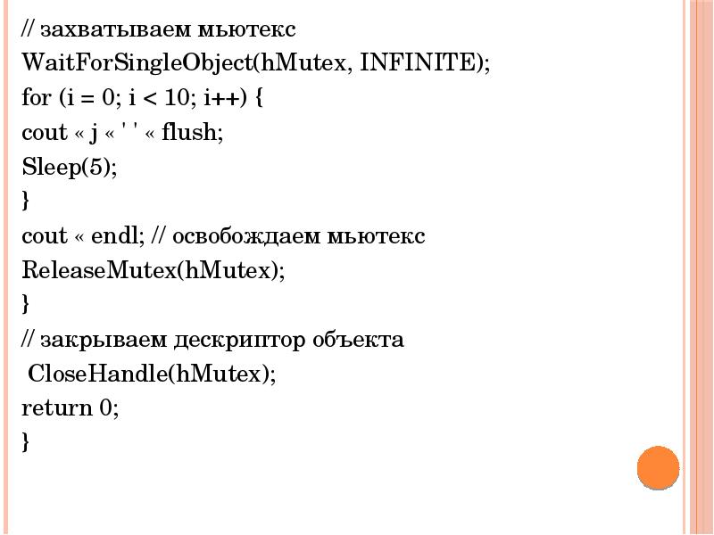 // захватываем мьютекс  // захватываем мьютекс  WaitForSingleObject(hMutex, INFINITE); for