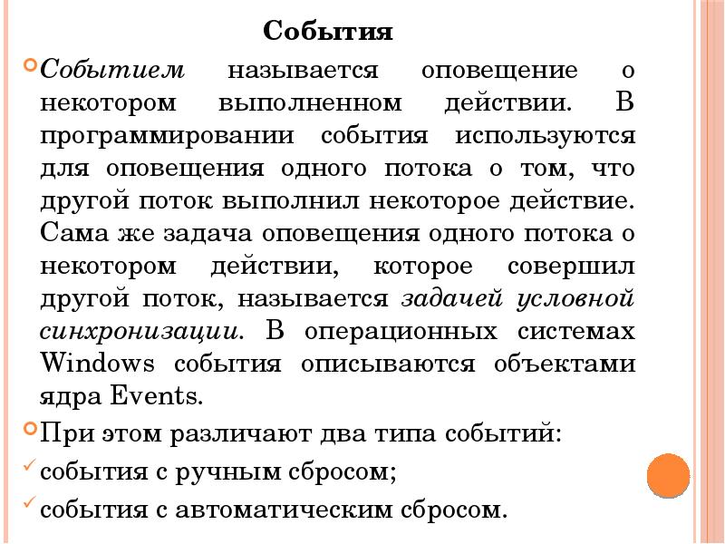События События Событием называется оповещение о некотором выполненном действии. В программировании