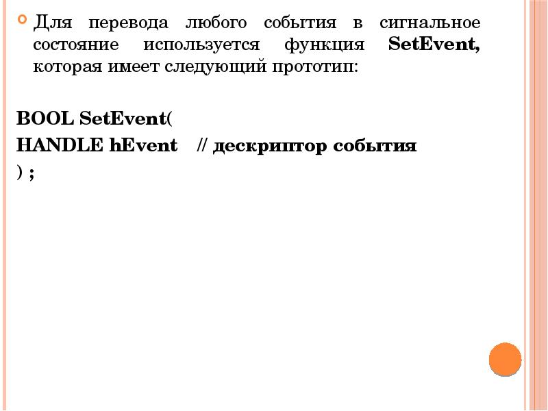 Для перевода любого события в сигнальное состояние используется функция SetEvent, которая