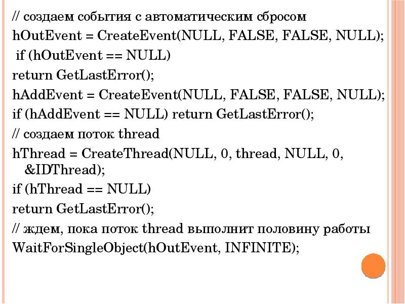 // создаем события с автоматическим сбросом  // создаем события с