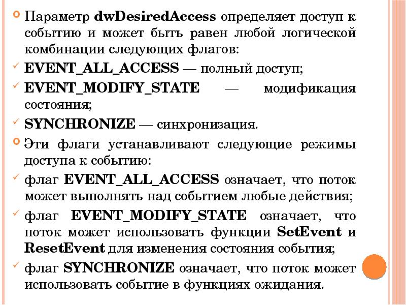 Параметр dwDesiredAccess определяет доступ к событию и может быть равен любой