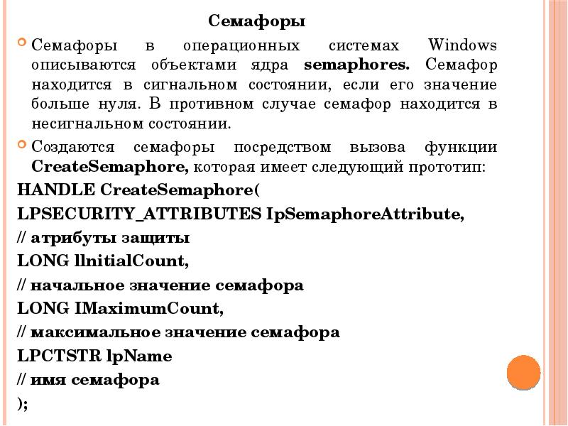 Семафоры Семафоры Семафоры в операционных системах Windows описываются объектами ядра semaphores.