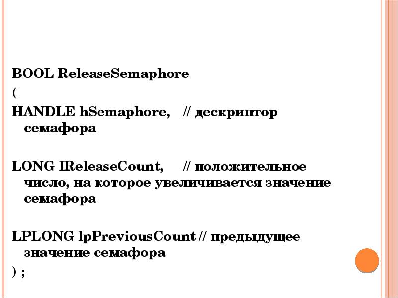 BOOL ReleaseSemaphore ( HANDLE hSemaphore,	// дескриптор семафора  LONG IReleaseCount,	// положительное