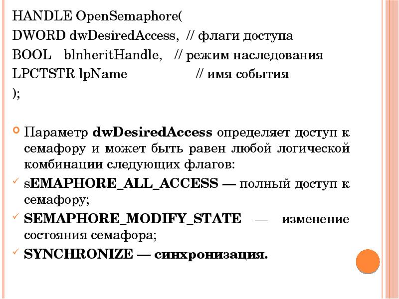 HANDLE OpenSemaphore( HANDLE OpenSemaphore( DWORD dwDesiredAccess, // флаги доступа  BOOL	blnheritHandle,	