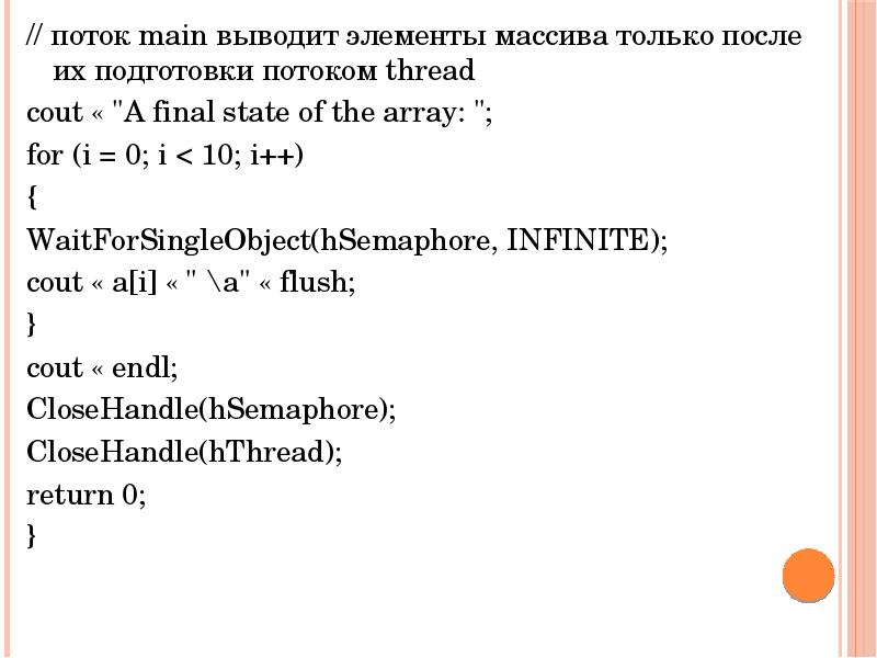 // поток main выводит элементы массива только после их подготовки потоком