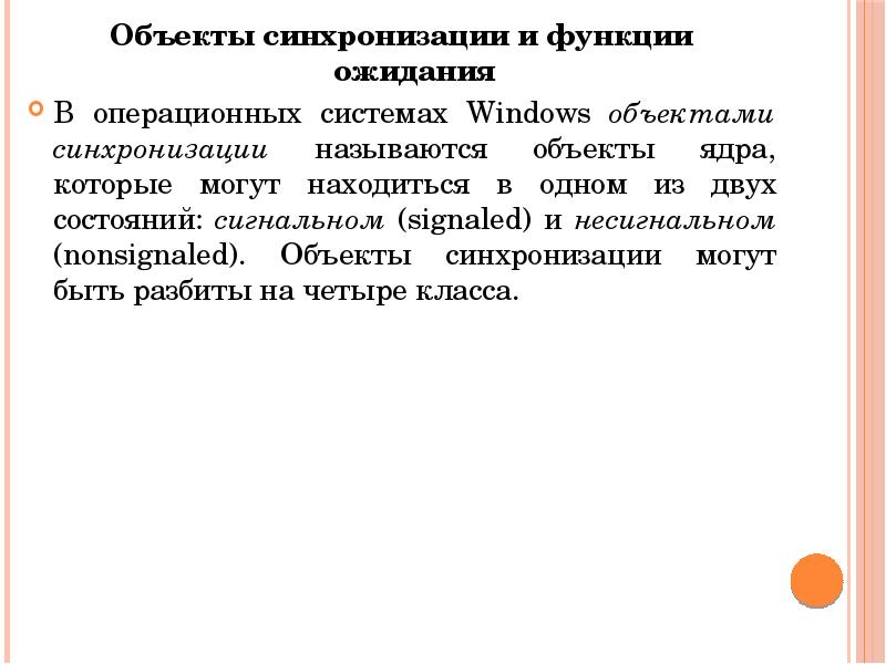 Объекты синхронизации и функции ожидания Объекты синхронизации и функции ожидания В