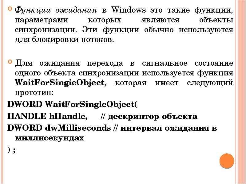 Ожидание перехода. Средства синхронизации потоков в Windows.. Параметры функции ожидания в Windows. Потоковая функция это. В каких случаях используются синхронизация потоков.