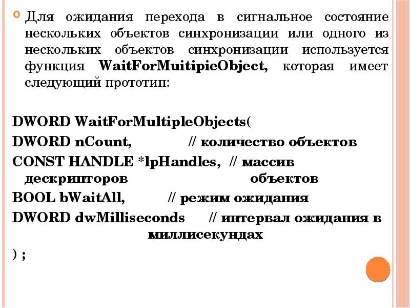 Для ожидания перехода в сигнальное состояние нескольких объектов синхронизации или одного