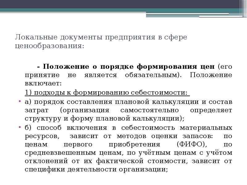 Положение включено. Порядок ценообразования и ценовая политика организации. Положение о ценообразовании на предприятии образец. Документы по ценообразованию. Ценовая политика документ.