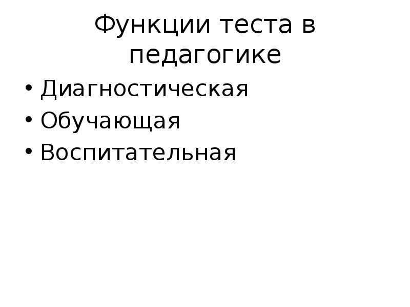 Функции тестирования в педагогике. Функции теста. Зачет это в педагогике. Виды лингводидактических тестов.