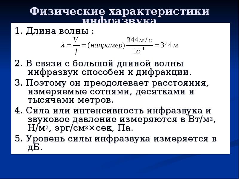 Физический характер. Физические характеристики инфразвука. Длина волны инфразвука. Параметры инфразвука. Гигиеническая характеристика инфразвука.