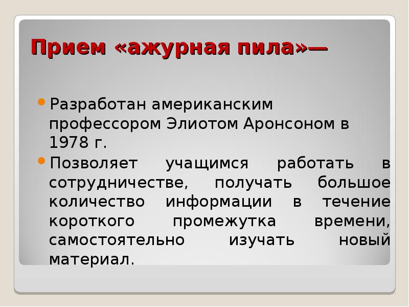 Прием пьем. Методический прием ажурная пила. Ажурная пила метод обучения. Интерактивный метод ажурная пила. Прием ажурная пила в начальной школе.