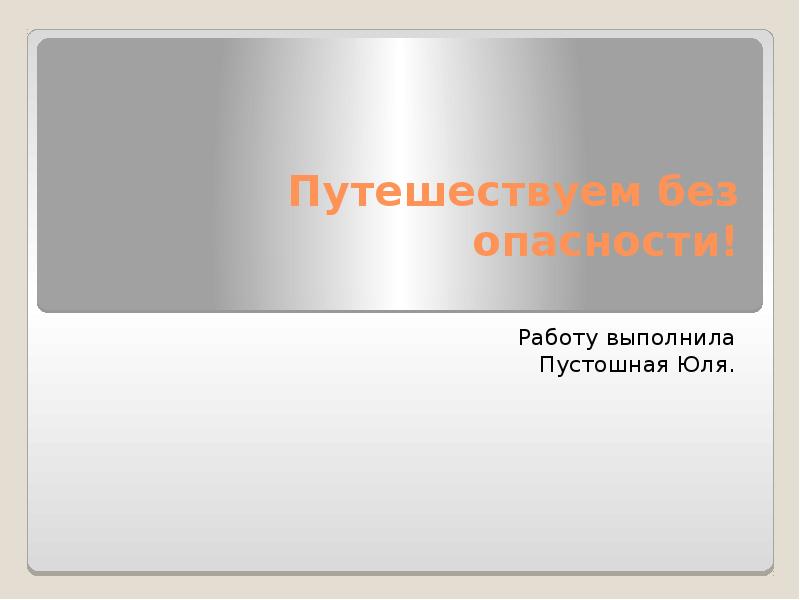 Путешествуем без опасности проект 4 класс