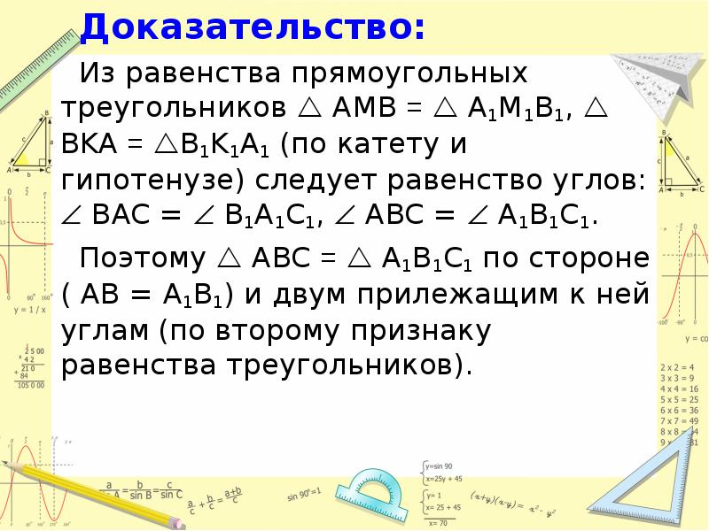 Доказать что 24 6. Доказать равенство треугольников amb и BNC. B B' 75 20 45 A C подобны ли прямоугольные треугольники АВС И А'В'С'?.