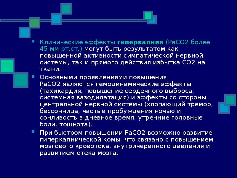 Гиперком симферополь. Клинические признаки гиперкапнии. Гиперкапния в анестезиологии. Клинический эффект это. Компенсация гиперкапнии механизм.