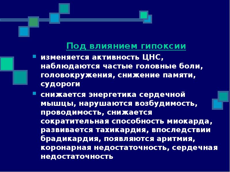 Как влияет гипоксия. Влияние гипоксии на нервную систему. Эффекты гипоксии. Реакция ЦНС на гипоксию.