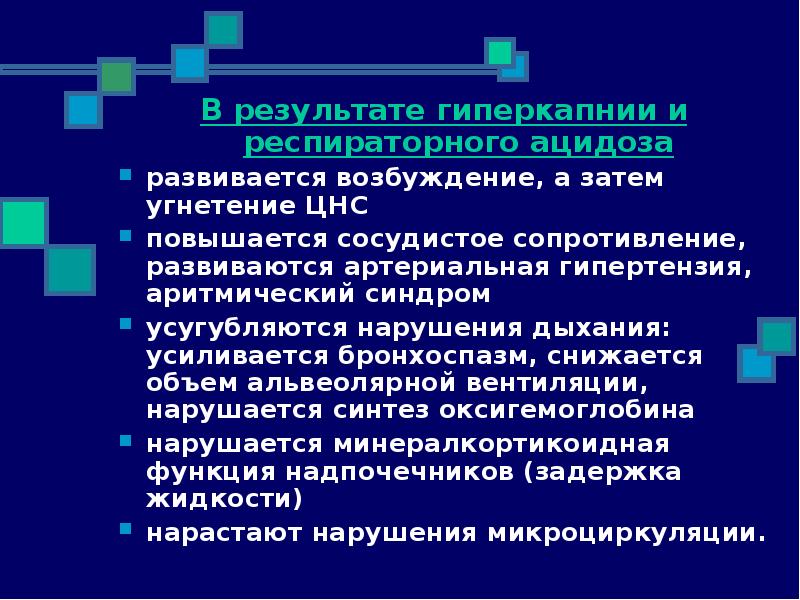 Гиперкапния ацидоз. Аритмический синдром. Компенсация гиперкапнии механизм. Индиом гиперкапнии. Кислород индуцированная гиперкапния механизм.