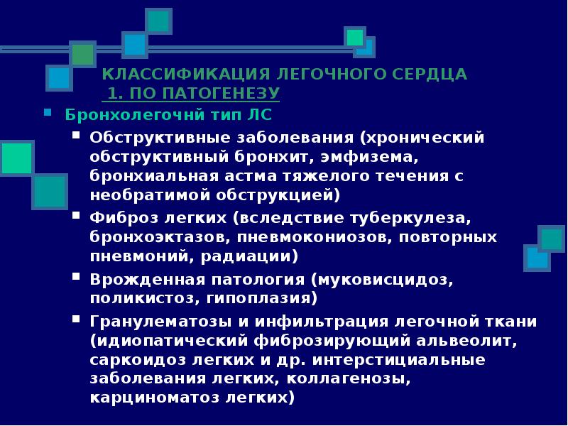 Хроническое легочное сердце патогенез. Легочное сердце классификация. Легочное сердце классификация по патогенезу. Сердечно-легочная недостаточность классификация. Легочно-сердечная недостаточность классификация.