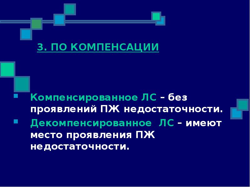 Без проявить. Compensate компенсация. Декомпенсированное легочное сердце.