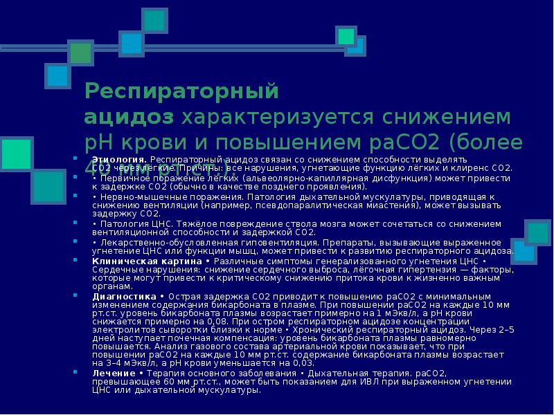 Ацидоз легких. ИВЛ при респираторном ацидозе. Респираторный ацидоз. Респираторный ацидоз лечение. Респираторный ацидоз характеризуется.