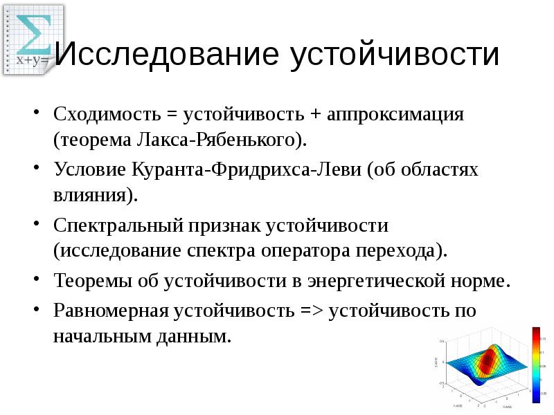 Исследование устойчивости. Устойчивость схемы аппроксимации. Теорема Рябенького Лакса. Спектральный признак устойчивости. Теорема устойчивости.