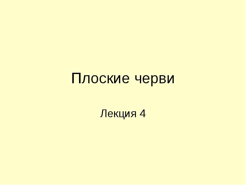 Доклад: Плоские черви