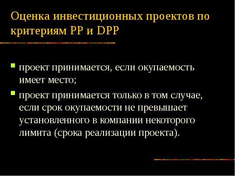 Инвестиционный проект не принимается к реализации в следующем случае