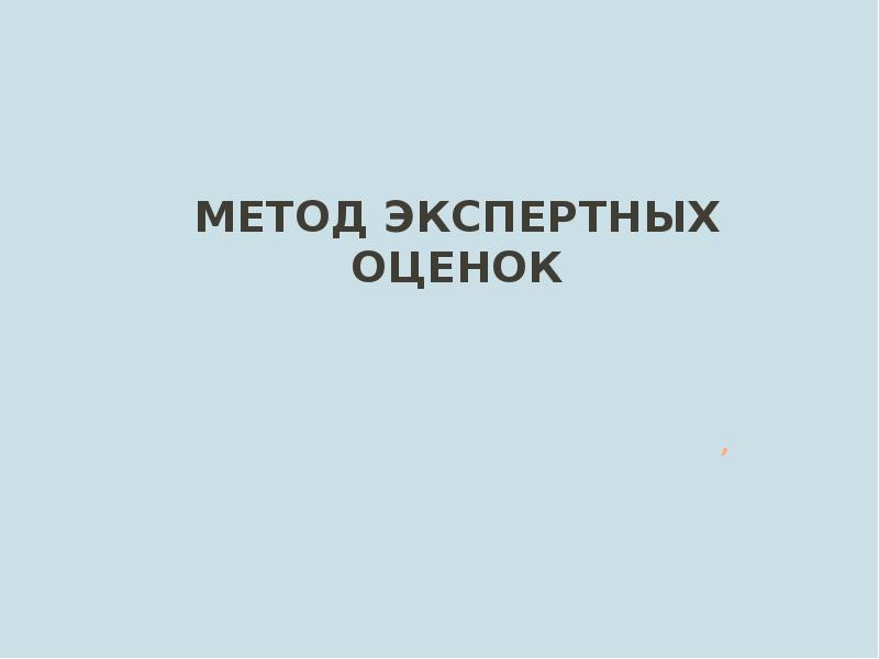 Реферат: Метод экспертного опроса