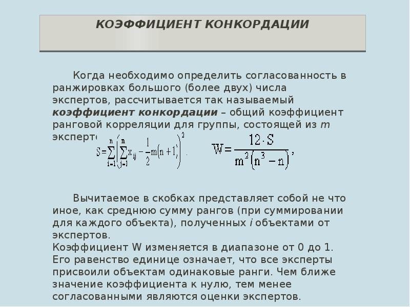 Коэффициент конкордации при проведении экспертизы рисков инновационного проекта показывает