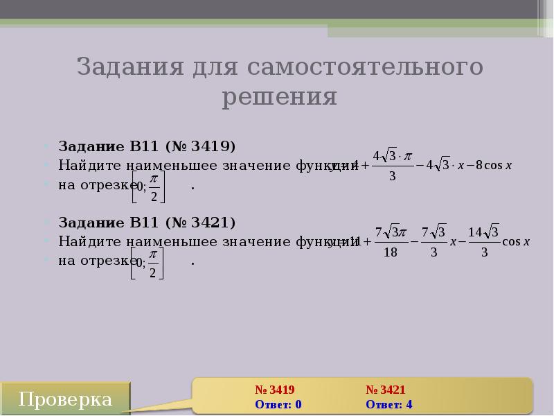 Найти наименьшее решение. Задание в11 (№3419) Найдите наименьшее значение функции у= 4+ 43п/3.