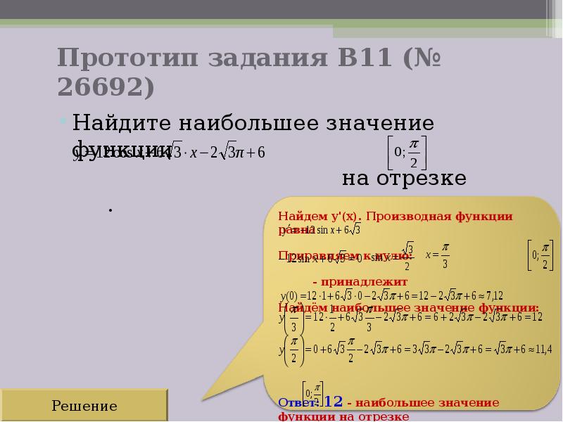 Решение задачи на наибольшее значение функции. Решение задачи на наибольшее значение функции
