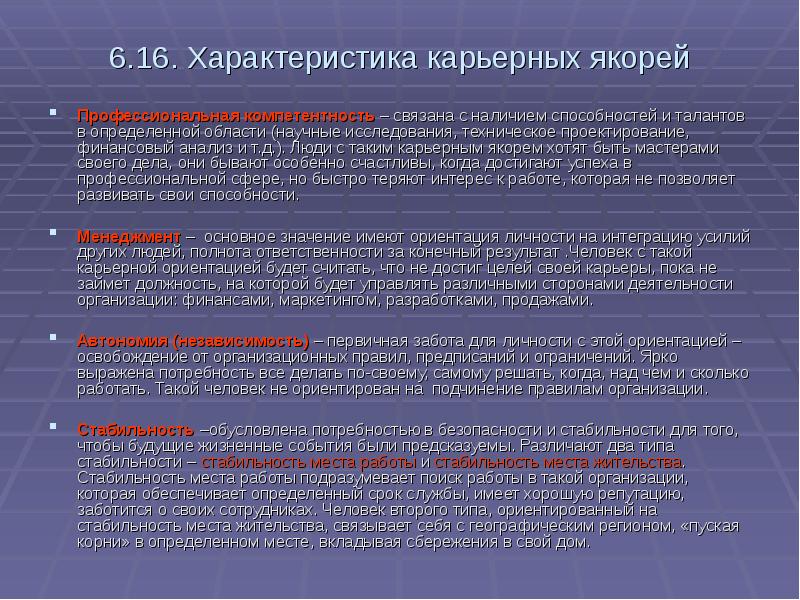 Консолидация как этап карьеры руководителя характеризуется. Стабильность места работы. К-19 характеристики. Цель карьерных якорей.