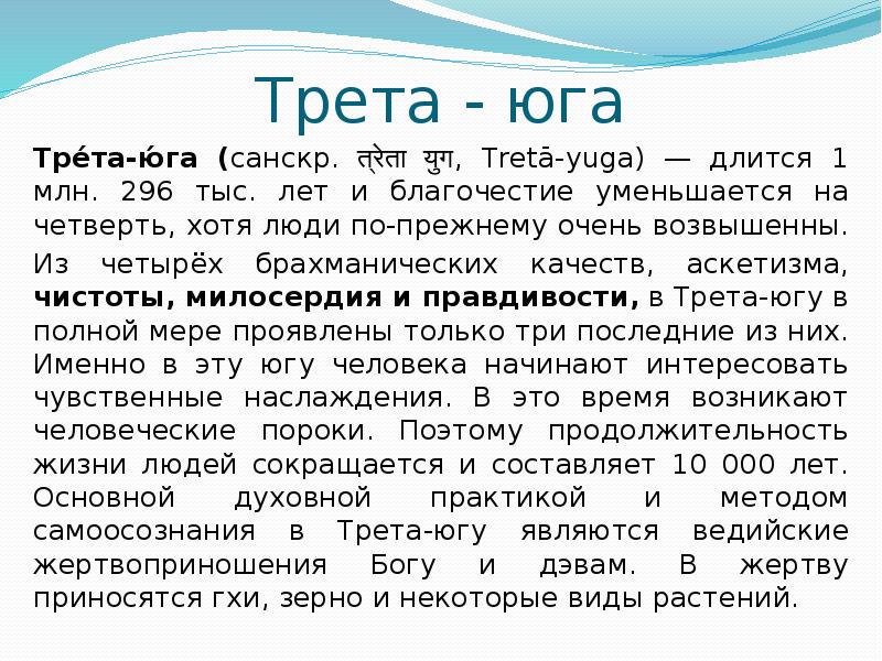 Стали юга. Сатья Юга трета Юга. Кали Юга Двапара Юга. Сатья Юга трета Юга Двапара Юга Кали Юга. Кали Юга когда закончится.