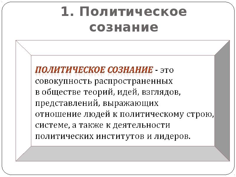 1. Политическое сознание 1. Политическое сознание
