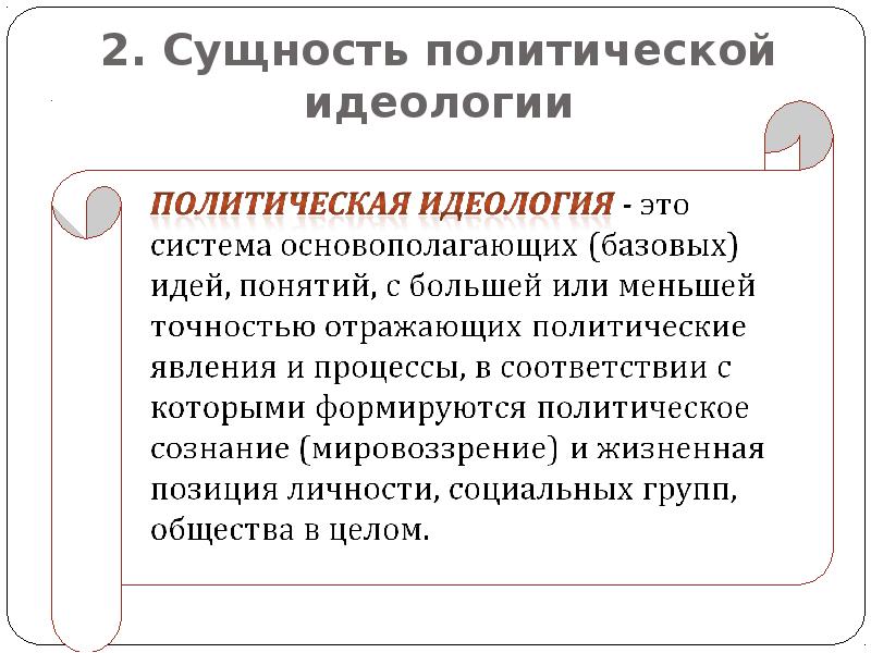 Политическая идеология. Понятие политической идеологии. Современные политические идеологии кратко. Политическая идеология понятие.