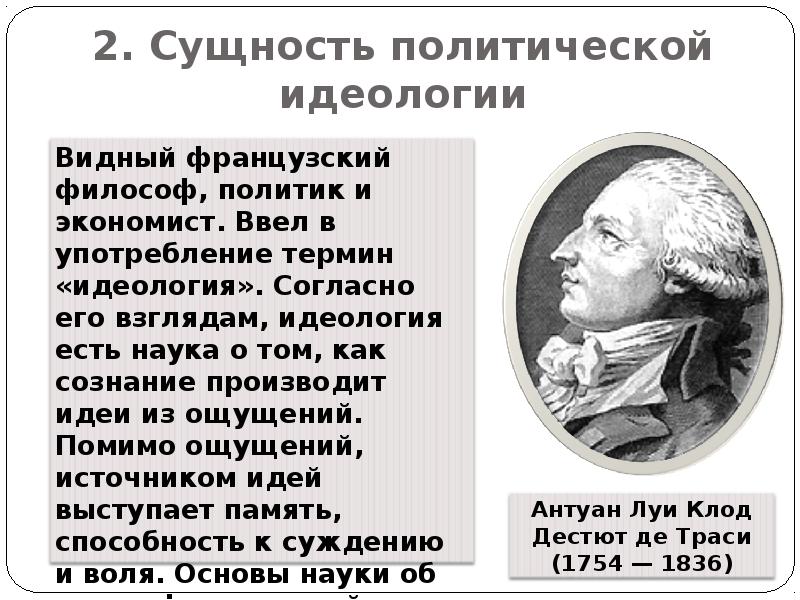 2. Сущность политической идеологии 2. Сущность политической идеологии