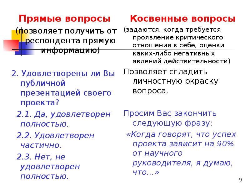 В общем вопрос какие. Косвенный вопрос в анкете пример. Косвенные вопросы и прямые вопросы. Прямой и косвенный вопрос. Прямые вопросы примеры.