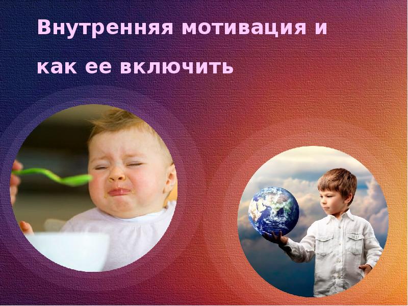 Внешняя и внутренняя мотивация картинки