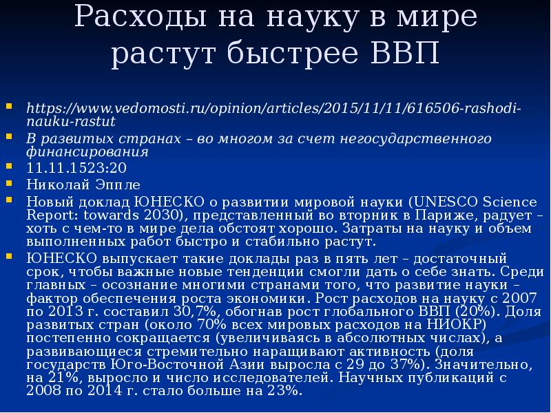 Новый доклад. Расходы на науку. Расходы на науку тенденции. Наука потребления. Тенденции развития международного научно-технологического обмена.