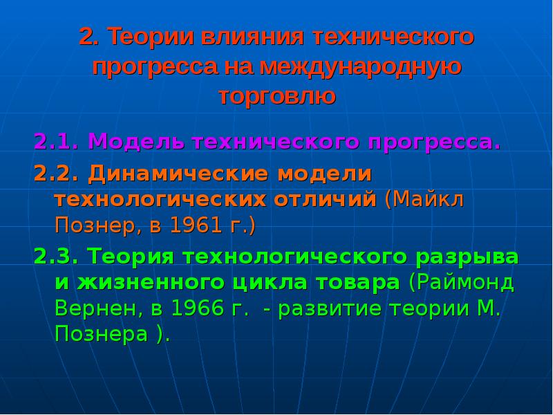 Влияние технического. Теория технологического разрыва презентация. Майкл Познер теория технологического разрыва. Теория влияния. Теория технологического разрыва страны.